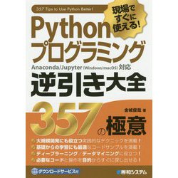 ヨドバシ.com - 現場ですぐに使える!Pythonプログラミング逆引き大全 