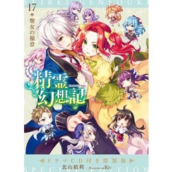 精霊幻想記 17.聖女の福音 ドラマＣＤ付き特装版(HJ文庫) [文庫]
