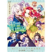 精霊幻想記 17.聖女の福音 ドラマＣＤ付き特装版(HJ文庫) [文庫]