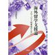 海外留学支援論―グローバル人材育成のために [単行本]