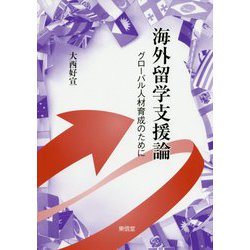 海外留学支援論―グローバル人材育成のために [単行本]