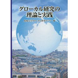 グローカル研究の理論と実践 [単行本]