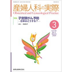 産婦人科の実際 2020年 03月号 [雑誌]