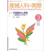 産婦人科の実際 2020年 03月号 [雑誌]
