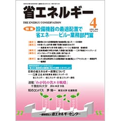 省エネルギー 2020年 04月号 [雑誌]