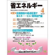 省エネルギー 2020年 04月号 [雑誌]