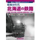 昭和40年代 北海道の鉄路〈中巻〉宗谷本線・名寄本線・留萌本線と沿線 [単行本]