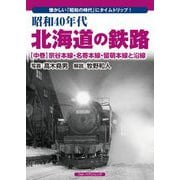 昭和40年代 北海道の鉄路〈中巻〉宗谷本線・名寄本線・留萌本線と沿線 [単行本]
