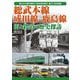 総武本線、成田線、鹿島線―街と鉄道の歴史探訪 [単行本]