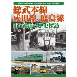 総武本線、成田線、鹿島線―街と鉄道の歴史探訪 [単行本]