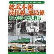 総武本線、成田線、鹿島線―街と鉄道の歴史探訪 [単行本]