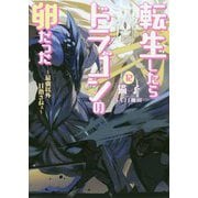 転生したらドラゴンの卵だった―最強以外目指さねぇ〈12〉(アース・スターノベル) [単行本]