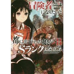 冒険者になりたいと都に出て行った娘がSランクになってた〈8〉(アース・スターノベル) [単行本]