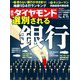 週刊 ダイヤモンド 2020年 4/11号 [雑誌]