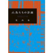 小鳥たちの計画 [単行本]