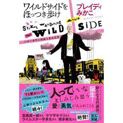 ワイルドサイドをほっつき歩け―ハマータウンのおっさんたち [単行本]