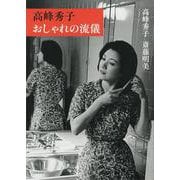 高峰秀子 おしゃれの流儀 [単行本]