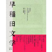 早稲田文学　２０２０年夏号 [単行本]