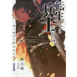 転生したら兵士だった?!―赤い死神と呼ばれた男〈1〉(アーススターノベル) [単行本]