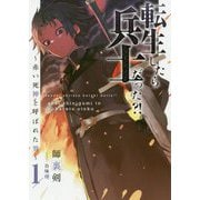 転生したら兵士だった?!―赤い死神と呼ばれた男〈1〉(アーススターノベル) [単行本]