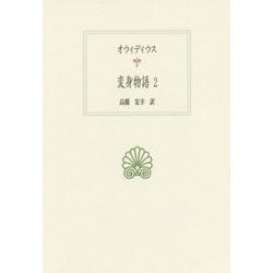 オウィディウス 変身物語〈2〉(西洋古典叢書) [全集叢書]