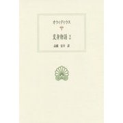 オウィディウス 変身物語〈2〉(西洋古典叢書) [全集叢書]