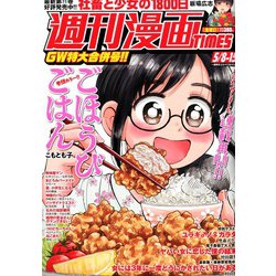 週刊漫画TIMES 2020年 5/15号 [雑誌]