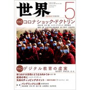 世界 2020年 05月号 [雑誌]