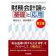 財務会計論の基礎と応用 第2版 [単行本]