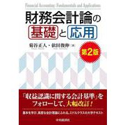 財務会計論の基礎と応用 第2版 [単行本]