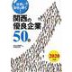 社員も会社も輝く!関西の優良企業50社〈2020年版〉 [単行本]
