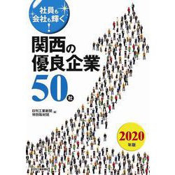 社員も会社も輝く!関西の優良企業50社〈2020年版〉 [単行本]