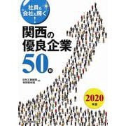 社員も会社も輝く!関西の優良企業50社〈2020年版〉 [単行本]