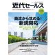 近代セールス 2020年 4/15号 [雑誌]