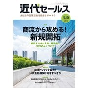 近代セールス 2020年 4/15号 [雑誌]