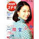 NHKウィークリー・ステラ 関西版 2020年 4/24号 [雑誌]