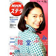 NHKウィークリー・ステラ 関西版 2020年 4/24号 [雑誌]