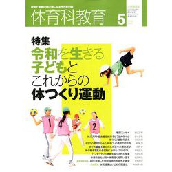 体育科教育 2020年 05月号 [雑誌]