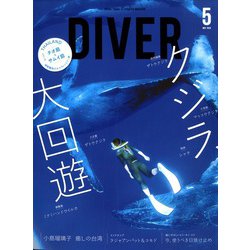 月刊 ダイバー 2020年 05月号 [雑誌]