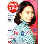 NHKウィークリー・ステラ 2020年 4/24号 [雑誌]