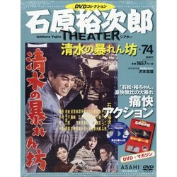 全国版石原裕次郎シアターDVDコレクション 2020年 5/10号 [雑誌]