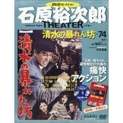 全国版石原裕次郎シアターDVDコレクション 2020年 5/10号 [雑誌]