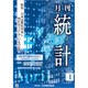 統計 2020年 04月号 [雑誌]
