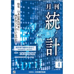 統計 2020年 04月号 [雑誌]