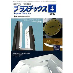 プラスチックス 2020年 04月号 [雑誌]