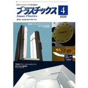 プラスチックス 2020年 04月号 [雑誌]