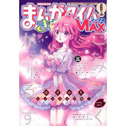 まんがタイムきらら MAX (マックス) 2020年 06月号 [雑誌]