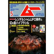 ムー 2020年 05月号 [雑誌]