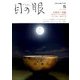 目の眼 2020年 05月号 [雑誌]