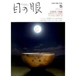 目の眼 2020年 05月号 [雑誌]